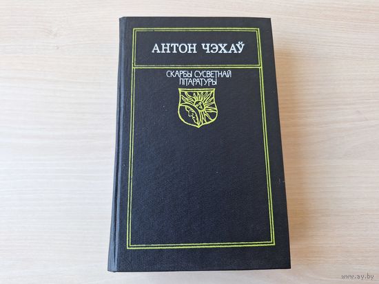 Антон Чэхаў - Смерць чаноўніка, Тоўсты і тонкі, Хірургія, Хамелеон, Зламыснік, Каштанка, Дуэль, Палата 6, Ганна на шыі, Дом з мезанінам, Пра каханне, Іоныч, Душачка, Выдатніца, Вішневы сад і інш 1994