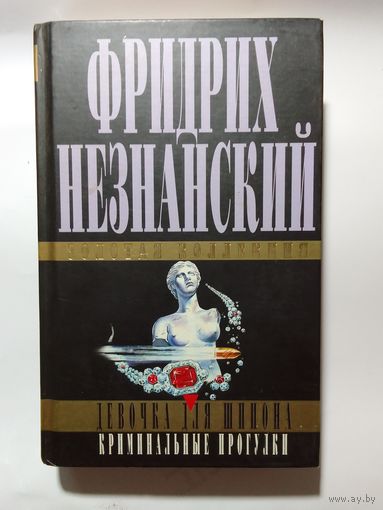 Фридрих Незнанский.  Девочка для шпиона. Криминальные прогулки