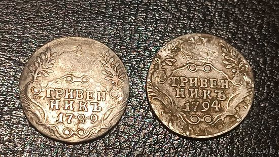 Лот монет #1  "гривенники" , 1789, 1794.