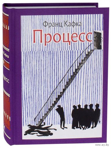 Процесс. Франц Кафка. Художник Стефания Янковская ///