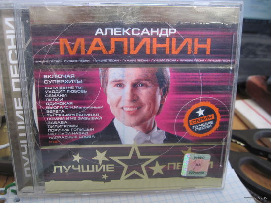CD: Александр Малинин. Лучшие песни. Торги!