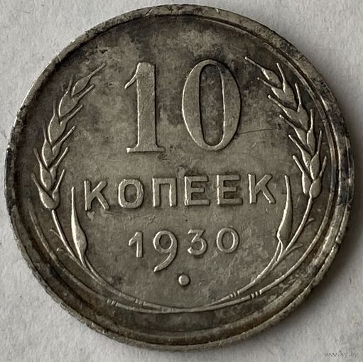10 копеек 1930г.