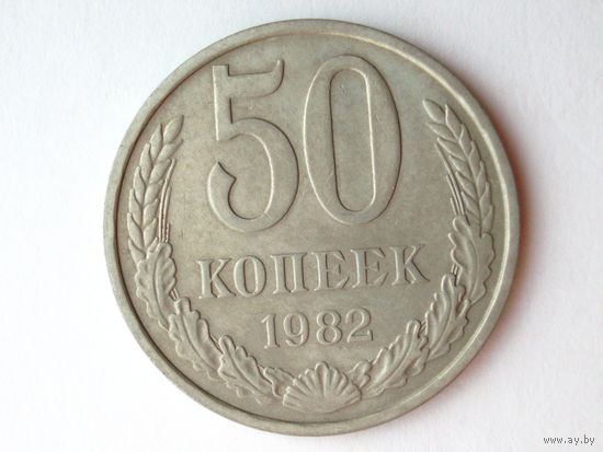 50 копеек 1982 - Подарок при покупке на 15руб. #S