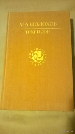 Михаил Шолохов. Тихий Дон (т.2)
