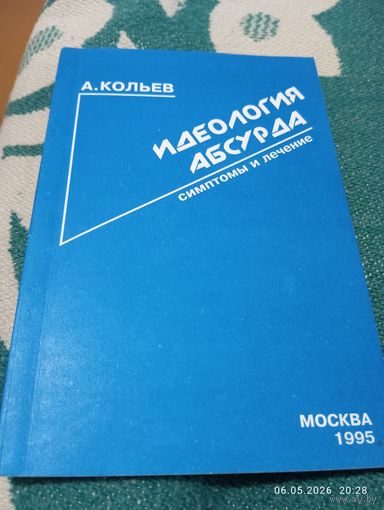 Идеология абсурда. Кольев А. Редкая