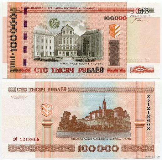 Беларусь. 100000 / 100 000 рублей (образца 2000 года, P34a, с крестами, UNC) [серия хб]