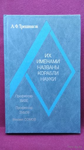 А.Ф. Трешников. Их именами названы корабли науки