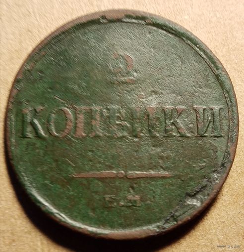 2 копейки 1837 год ем