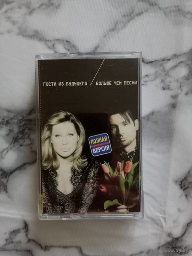 Аудио кассета Гости из будущего