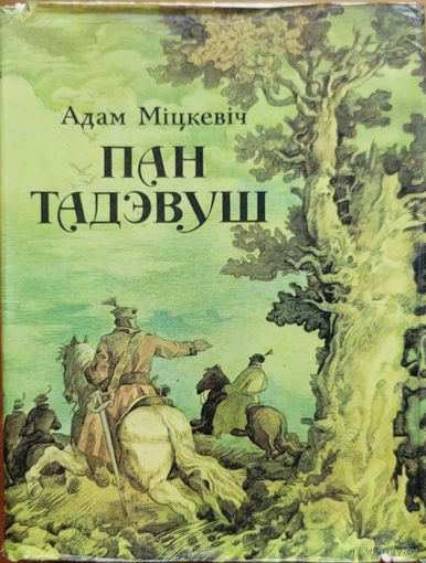 Пан Тадэвуш Адам Міцкевіч Мiцкевiч