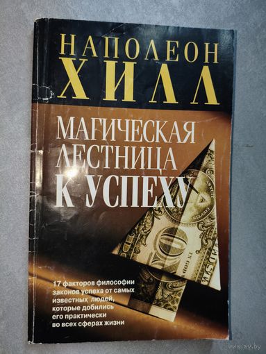 Наполеон Хилл "Магическая лестница к успеху"