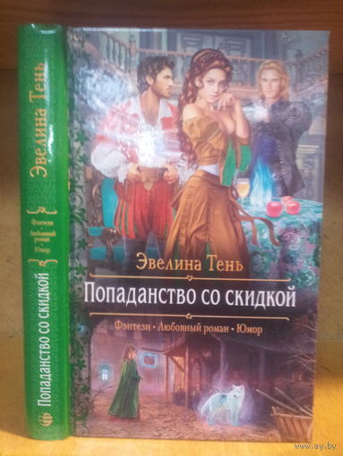 Тень Эвелина "Попаданство со скидкой" Серия "Романтическое фэнтези"