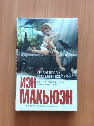 Иэн Макьюэн. Первая любовь, последнее помазание Серия Интеллектуальный бестселлер (мини)
