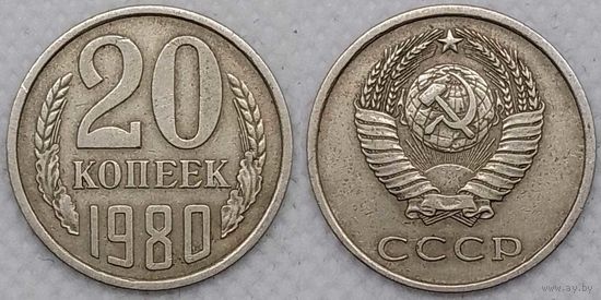 20 копеек 1980 СССР