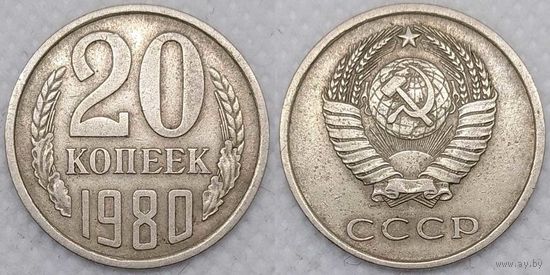 20 копеек 1980 СССР