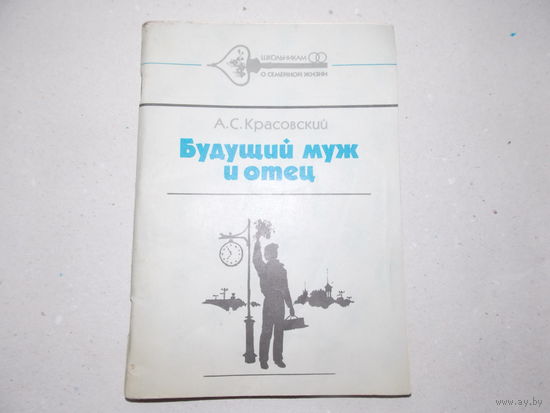 Книга Будущий отец и муж 1986