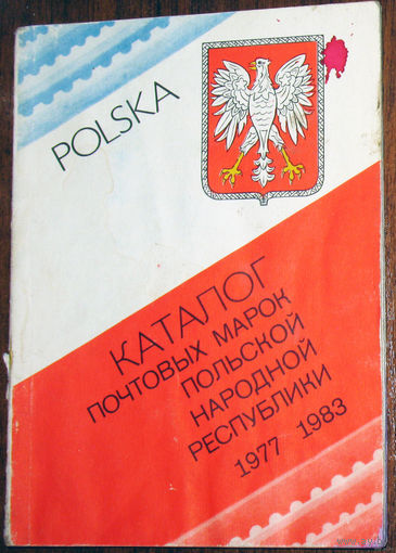 Каталог почтовых марок Польской Народной Республики. 1977-1983.