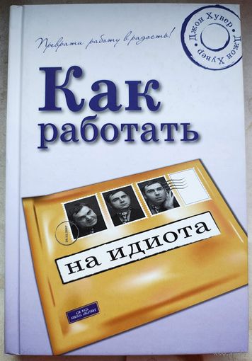 Как работать на идиота. Джон Хувер