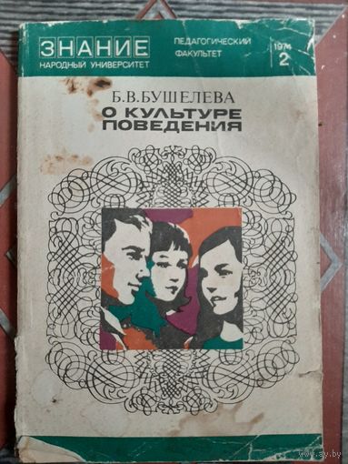 Б.В. Бушелева О культуре поведения