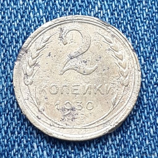 2 копейки 1930 СССР 6