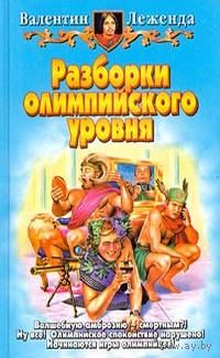 Разборки олимпийского уровня.Валентин Леженда