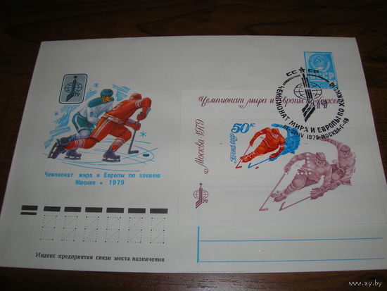 Конверт СССР ХМК 1979 год Спорт Хоккей Чемпионат Мира и Европы СГ Москва