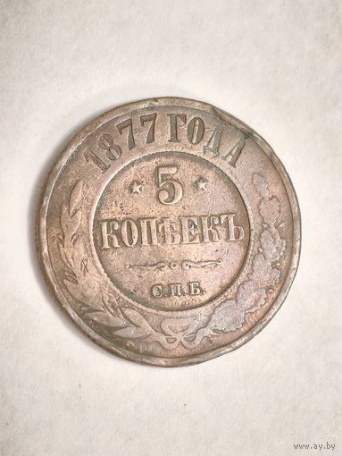Монета 5 копеек СПБ 1877 года