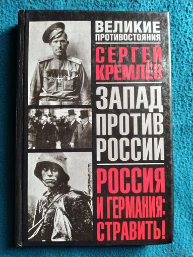 Сергей Кремлев Россия и Германия: Стравить!  // Серия: Великие противостояния