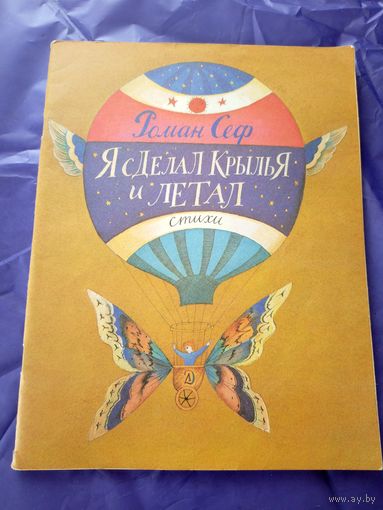 Роман Сеф"Я сделал крылья и летал"\01