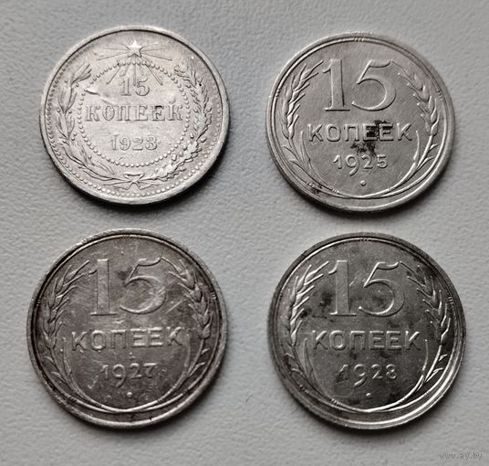 15 копеек билон РСФСР СССР