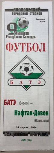БАТЭ Борисов - НАФТАН-ДЕВОН Новополоцк 24.04.1999