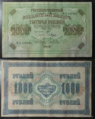 1000 рублей 1917 Шипов Барышев ВЧ150493, 33.1