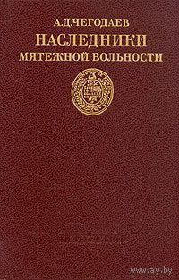 А. Д. Чегодаев. Наследники мятежной вольности.