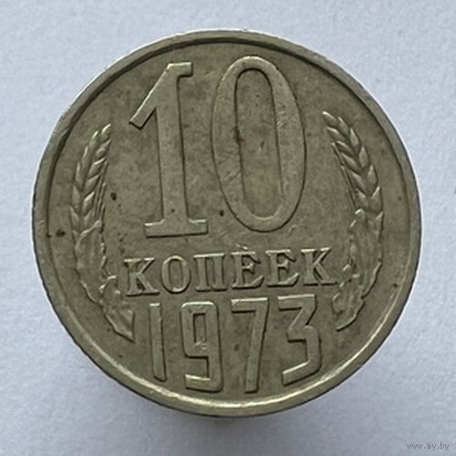 10 копеек 1973 года