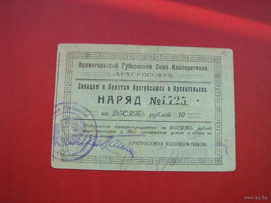 10 рублей 19-- Архангельск АРХГУБСОЮЗ