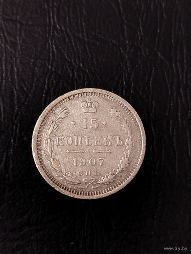 15 копеек 1907