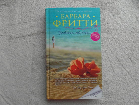 Фритти, Барбара. Улыбнись, мой ангел Москва Эксмо 2015г.