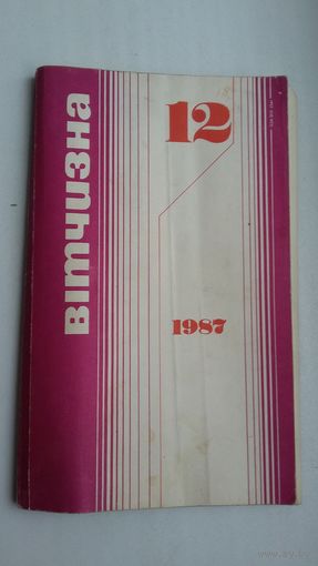 Вітчизна: 1987-12 (на ўкраінскай мове)