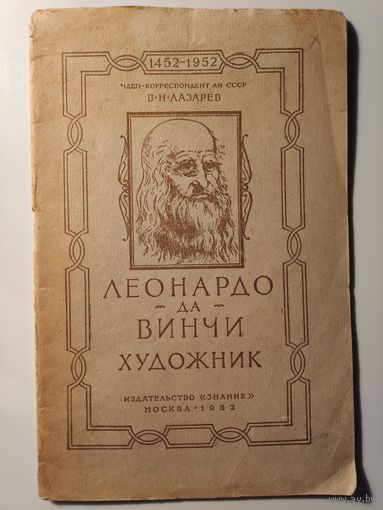 В. Н. Лазарев. Леонардо да Винчи - художник.