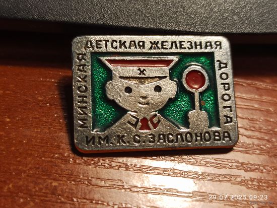 Знак значок Минская детская железная дорога им. Заслонова