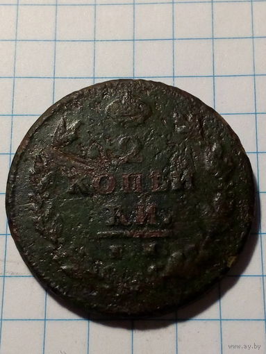 2 копейки Российская Империя 1811 год