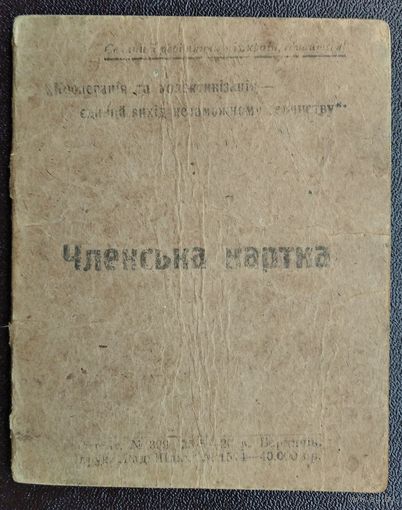 Членска карта (Членский билет). Комітет незаможніх селян. Украина. 1925 г