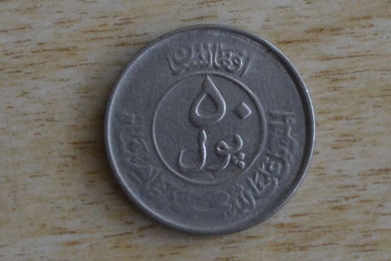 Афганистан 50 пул 1953