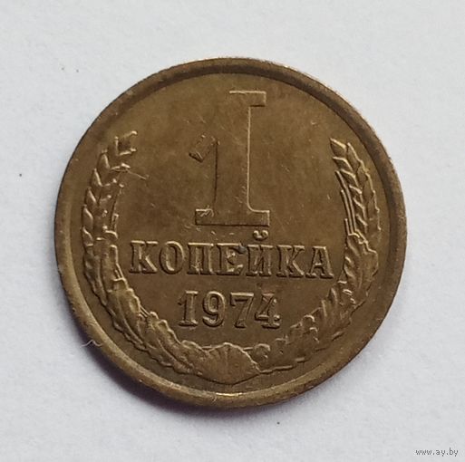СССР. 1 копейка 1974 год.