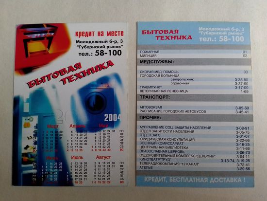 Карманный календарик. Бытовая техника. 2004 год