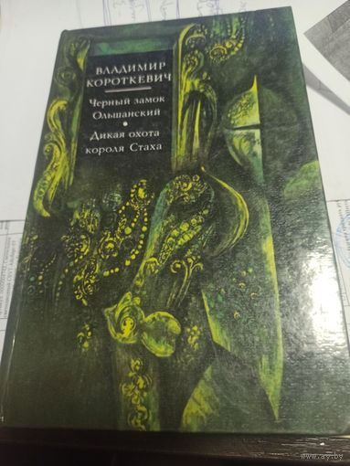 Короткевич - Черный замок Ольшанский - Дикая охота короля Стаха