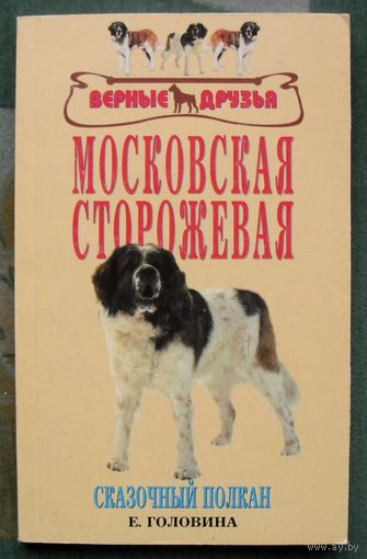 Московская сторожевая. Сказочный полкан. Е.В. Головина.