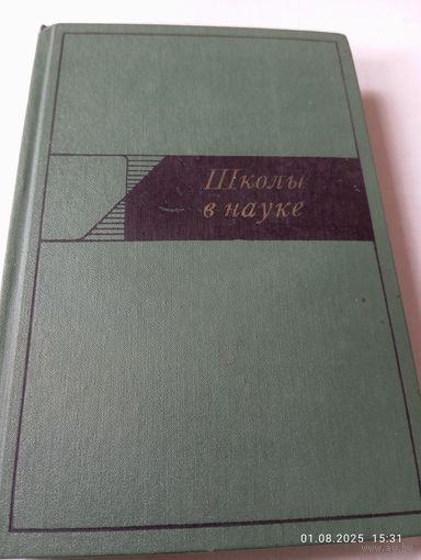 Школы в науке