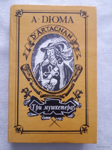 Книга А. Дюма "Три мушкетёра"