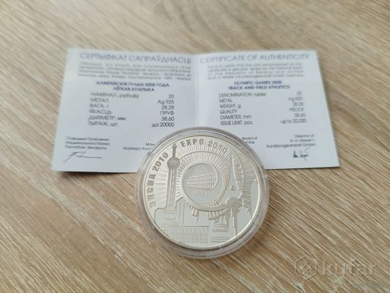 ЭКСПО-2010 Серебро 20 рублей, EXPO-2010 ЭКСПА-2010